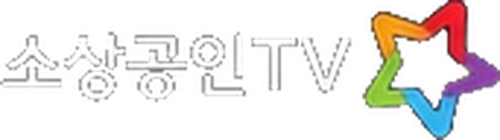 소상공인TV